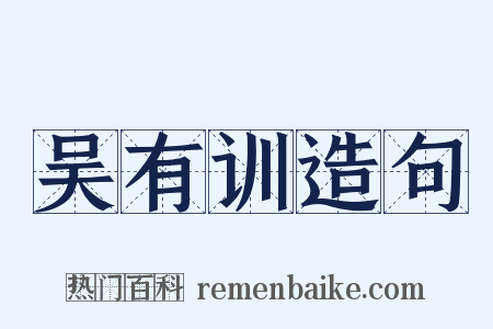 吴有训造句是什么意思的图片